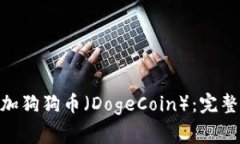 如何在Tokenim中添加狗狗币（DogeCoin）：完整教程