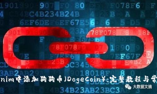 如何在Tokenim中添加狗狗币（DogeCoin）：完整教程与常见问题解答