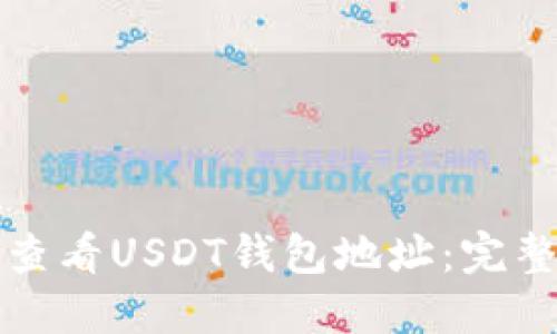 如何查看USDT钱包地址：完整指南