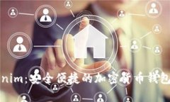 Tokenim：安全便捷的加密货币钱包解析