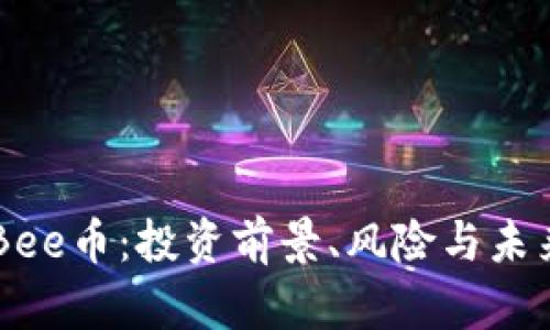 了解Bee币：投资前景、风险与未来发展