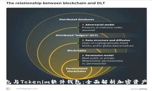硬件钱包与Tokenim软件钱包：全面解析加密资产安全性