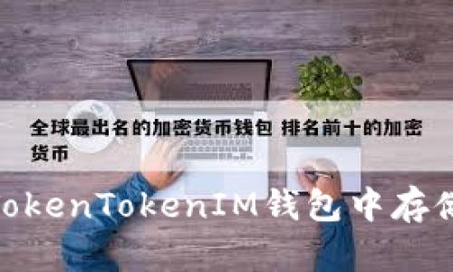 怎样在TokenTokenIM钱包中存储TRX币？