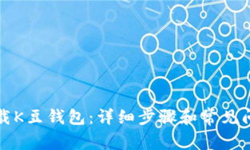 如何下载K豆钱包：详细步骤和常见问题解答