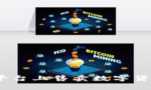 如何在Tokenim平台上售卖数字货币：详细视频教程