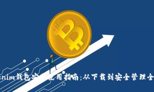 Tokenim钱包安装使用指南：从下载到安全管理全解析