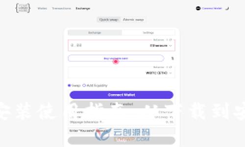 Tokenim钱包安装使用指南：从下载到安全管理全解析
