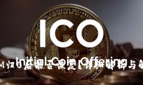 TokenIM归0后能否恢复？详细解析与解决方案