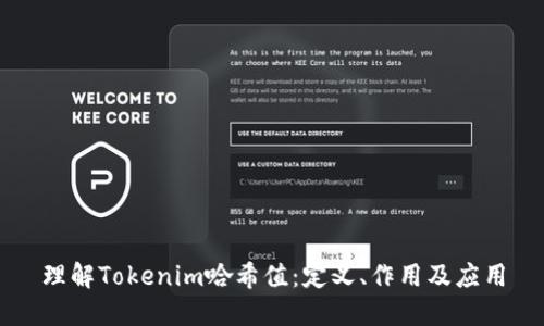 理解Tokenim哈希值：定义、作用及应用