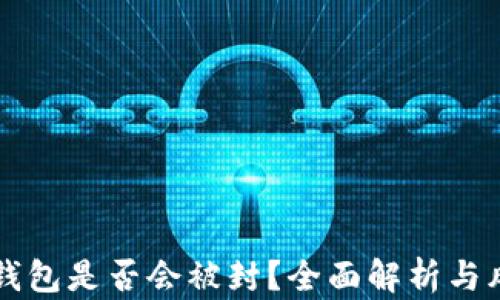 
区块链钱包是否会被封？全面解析与风险提示