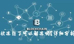 虚拟币账户被冻结了可以解冻吗？详细分析与解