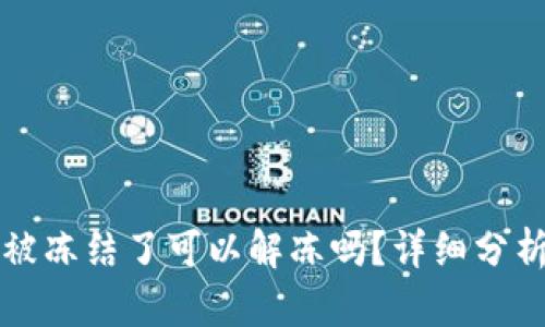 虚拟币账户被冻结了可以解冻吗？详细分析与解决方案