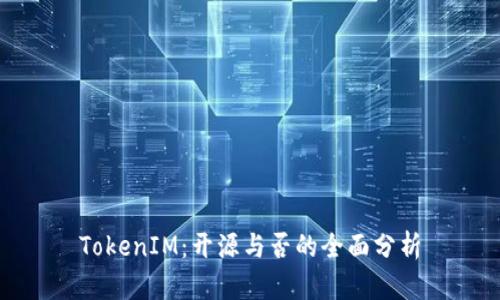 TokenIM：开源与否的全面分析
