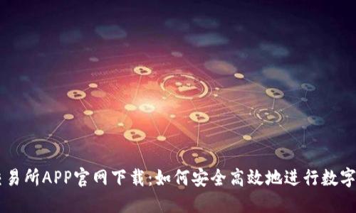 虚拟币交易所APP官网下载：如何安全高效地进行数字货币交易