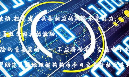    狗狗币今日交易价格分析与预测  / 

 guanjianci  狗狗币, 今日交易价格, 加密货币  /guanjianci 

狗狗币（Dogecoin）自2013年推出以来，作为一种基于互联网文化的加密货币，逐渐获得了大众的认可。尽管最初是作为一种玩笑推出的代币，但通过社交媒体的推广和一些知名人士的支持，狗狗币的市场价值大幅上升。了解狗狗币的今日交易价格以及市场趋势对于投资者和爱好者来说至关重要。

本文将深入探讨狗狗币的今日交易价格情况，并提供对其未来走势的分析。此外，我们将回答一些常见问题，以帮助读者更好地理解这一数字资产的特性和市场动态。

狗狗币今日交易价格分析
截至今日，狗狗币的交易价格受到多种因素的影响，包括市场需求、投资者情绪、加密货币市场整体趋势以及经济环境。在比特币、以太坊等主流加密货币表现强劲的背景下，狗狗币也表现出一定的上涨趋势。

在技术分析方面，狗狗币的价格通常会在特定的支撑和阻力水平之间波动。实时跟踪这些数据，可以帮助交易者确定最佳的买入和卖出时机。诸如RSI（相对强弱指数）和MACD（移动平均收敛发散指标）等技术指标也被广泛应用于预测狗狗币的价格走势。

狗狗币的市场动态
狗狗币的市场动态不仅受其自身交易量的影响，还受到整体加密货币市场运行情况的传导。交易量是指在特定时间段内，狗狗币的买入和卖出数量，通常高交易量意味着市场热度和流动性较高。

例如，当狗狗币在社交媒体上频繁被提及或受到著名投资人（如特斯拉的首席执行官埃隆·马斯克）的推崇时，交易量往往会显著增加，进而推动价格上涨。同时，投资者情绪的波动也会导致狗狗币价格的剧烈波动。这种现象在加密货币市场中较为常见。

长期趋势与预测
尽管狗狗币目前有着较为可观的市场表现，但其长期的发展前景依然充满不确定性。狗狗币的供应总量是无限的，这就意味着它的价值受到通货膨胀的影响。相较之下，比特币的总量是有限的，这使得其长期价值更容易受到投资者的青睐。

展望未来，狗狗币可能会受到团队开发的影响和社区支持的增加而不断成长。若狗狗币能够在支付和转账等实际应用场景中取得进展，可能会进一步提升其市场价值。同时，金融监管的变化也可能影响狗狗币的走势，投资者应持续关注市场变化。

与狗狗币相关的投资风险
尽管狗狗币的市场表现吸引了大量投资者的目光，但潜在的投资风险不容忽视。市场波动性大意味着投资者需要具备良好的心态以及应对策略。此外，监管风险、技术安全性等因素也可能影响狗狗币的稳定性。

对于新手投资者来说，建议制定明确的投资策略，避免因短期价格波动造成的情绪化操作。同时，合理分配资产，避免将所有资金投入单一项目，可以显著降低投资风险。

常见问题解答
ol
li狗狗币的基本定义是什么？/li
li如何购买狗狗币？/li
li狗狗币与比特币等其他加密货币的区别有哪些？/li
li狗狗币的未来发展潜力如何？/li
li投资狗狗币需要注意哪些问题？/li
/ol

问题1：狗狗币的基本定义是什么？
狗狗币是一种去中心化的数字货币，由软件工程师比利·马库斯（Billy Markus）和杰克逊·帕尔默（Jackson Palmer）于2013年创建。起初，这种货币是为了作为一种“玩笑”而推出的，象征着当时流行的柴犬表情包（Doge）。然而，随着时间的推移，狗狗币获得了越来越多的关注和使用。

狗狗币的设计旨在提供一种简单而快速的支付方式，用户可以轻松地为在线内容小额打赏或进行交易。它基于Scrypt算法，因而其挖矿过程相较于比特币更加友好，普通用户可以轻松参与。狗狗币的最大供应量是无限的，这意味着它不会像比特币那样受到供应限制，从而在一定程度上影响其价值稳定性。

问题2：如何购买狗狗币？
购买狗狗币的方式有很多种，最简单的方法是通过加密货币交易所进行交易。用户可以在注册和验证账户后使用法定货币（如美元、欧元等）购买狗狗币。另外，也可以通过其他数字资产兑换狗狗币，例如用比特币或以太坊进行交易。

在选择交易所时，建议用户选择知名度高并且安全性强的平台。典型的交易所包括币安（Binance）、Coinbase、Kraken等。用户需要注意平台的交易费用、安全性以及流动性等因素。此外，购买后，用户应将狗狗币存储在安全的钱包中，以防止资产丢失。

问题3：狗狗币与比特币等其他加密货币的区别有哪些？
狗狗币与比特币存在几个显著的区别。首先，狗狗币没有供应上限，而比特币的总供应量被限制在2100万枚。因此，长期来看，两者的通货膨胀风险不同。其次，狗狗币的交易确认速度相对较快，通常只需一分钟，而比特币可能需要十几分钟以上。

此外，狗狗币的社区文化更加轻松和幽默，其早期的市场推广多依赖社交媒体的传播。而比特币则被视为一种更严肃的资产，更多受到投资者的青睐。总的来说，狗狗币更适合用于小额支付和社交打赏，而比特币则更加注重资产的保值和投资价值。

问题4：狗狗币的未来发展潜力如何？
尽管狗狗币曾是一个玩笑性质的货币，但其社区依然活跃并在不断发展。未来狗狗币的增长潜力与其社区支持、技术进步及应用场景的拓展密切相关。狗狗币的开发团队不断尝试通过技术升级或市场战略，并与更广泛的支付生态系统整合来增加其应用场景。

另外，随着公众对加密货币认知度的提升，狗狗币可能在社交媒体和在线支付领域更获得应用。特别是如果能与在线购物或服务平台更紧密的合作，其未来的发展潜力无疑是积极的。

问题5：投资狗狗币需要注意哪些问题？
投资狗狗币时，投资者需要关注多方面的风险，首先是市场波动。加密货币市场的波动性相对较高，短期内价格可能会出现剧烈的波动，投资者应具备相应的风险承受能力。

其次，法律和监管环境的不确定性可能会对狗狗币的价值产生影响。不同国家和地区对加密货币的态度不同，法律政策的变化可能导致价格大幅波动。

最后，投资者还应关注狗狗币的技术安全性问题。选择安全性高的钱包和交易平台，以保护自己的资产。此外，分散投资也是降低风险的重要策略之一，不应将所有资金集中于单一项目上。

总结来说，狗狗币作为一种有趣且具有潜在价值的加密货币，其市场动态和未来发展值得关注和研究。希望通过本文的分析，能够帮助您更好地理解狗狗币今日交易价格及其相关信息。