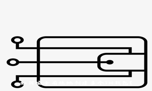 如何安全有效地创建多个IM钱包？