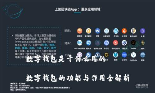 数字钱包是干什么用的

数字钱包的功能与作用全解析