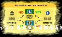 Tokenim 2.0 最新版下载指南与使用技巧