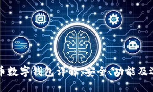 虚拟货币数字钱包详解：安全、功能及选择指南