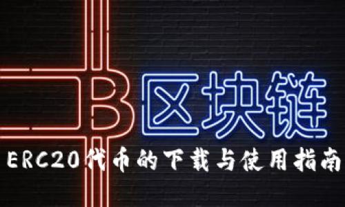 ERC20代币的下载与使用指南