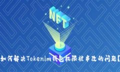 如何解决Tokenim钱包权限被串改的问题？
