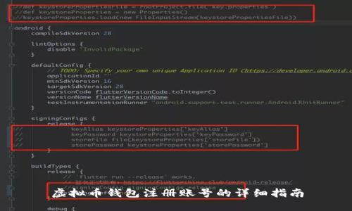 虚拟币钱包注册账号的详细指南