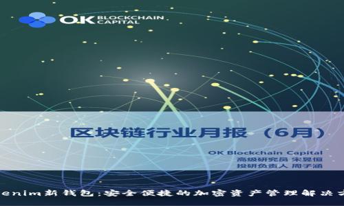 Tokenim新钱包：安全便捷的加密资产管理解决方案