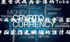   Tokenim在中国是否合法？全面解析与未来展望
