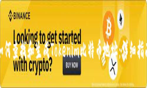 如何查找和生成Tokenim比特币地址：详细指南