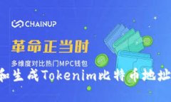 如何查找和生成Tokenim比特币地址：详细指南