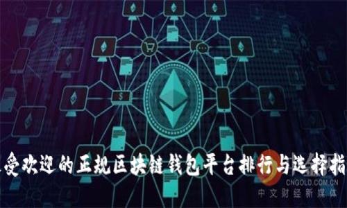 最受欢迎的正规区块链钱包平台排行与选择指南