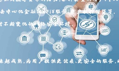 在这里，我将为您提供有关“区块链钱包有限公司”的详细介绍，包括其功能、作用和常见问题的深入分析。

  区块链钱包有限公司到底是干嘛的？ / 

 guanjianci 区块链钱包，数字货币钱包，加密货币，钱包安全性，交易所 /guanjianci 

### 区块链钱包有限公司的功能

区块链钱包有限公司主要通过开发和提供相关技术产品，来实现对区块链资产的管理，简言之，就是帮助用户存储、管理和使用自己的数字货币和其他区块链资产。在过去的几年里，随着区块链和加密货币的普及，用户对数字资产的需求日益增强，这促使许多公司成立并专注于开发各种数字货币钱包。

区块链钱包也可以视作一个电子钱包，用户可以用它来存储比特币、以太坊等各种加密资产。通常，这些钱包会分为两类：热钱包与冷钱包。热钱包是指始终连接互联网的数字钱包，便利性较高，但相对安全性较低；而冷钱包则将私钥保存在离线设备上，更为安全，但使用起来不如热钱包方便。

### 区块链钱包有限公司的作用

1. **安全性**：区块链钱包的设计初衷就是为了保障用户资产的安全。大多数钱包公司都采取了高加密标准和多重身份验证等安全措施，以减少黑客攻击和盗币的可能性。

2. **用户友好的界面**：大多数区块链钱包有限公司致力于用户体验，通常会提供简单易用的界面，使用户能够方便地管理自己的加密资产。例如，用户可以轻松地进行转账、接收付款以及查看交易记录。

3. **支持多种资产**：一些区块链钱包公司支持多个不同的加密货币和区块链资产，方便用户在一个平台上管理不同类型的投资，这对于经常进行跨币种交易的用户尤为重要。

4. **提供增值服务**：部分区块链钱包有限公司还会提供如质押、借贷、交易等多种增值服务，帮助用户获得更高的收益。

通过上述功能和作用，区块链钱包有限公司不仅是一个存储区块链资产的工具，更是一个综合性的金融服务平台。

### 常见问题解答

#### 问题一：区块链钱包有限公司如何确保用户资产的安全性？

区块链钱包的安全性通常由多个因素决定。钱包公司会采用高标准的加密技术，比如使用AES-256加密算法来保护用户数据和交易信息。此外，许多公司会启用两步验证和多重身份验证，这减少了单一密码被破解的风险。

冷钱包的使用是另一种提高安全性的方式，冷钱包不连接互联网，因此几乎不易被黑客攻击。许多区块链钱包公司将一部分用户的资产储存在冷钱包中，以确保其安全。

定期的安全审计和代码审查也是保障安全的重要措施。公司会雇佣专业的网络安全团队进行测试，确保钱包软件的安全性和稳定性。用户也应当提高警惕，避免点击可疑链接或下载未验证的软件来减少个人资产被盗的风险。

#### 问题二：区块链钱包与交易所有什么区别？

区块链钱包和交易所是两种不同类型的服务，虽然它们都涉及到数字资产的管理，但其功能和角色截然不同。

区块链钱包主要是用于存储和管理加密资产。用户可以通过钱包查看余额、发起转账或接收金额。钱包通常是由用户自己管理的，私钥保存在用户设备上，意味着用户对自己的资产拥有完全的控制权。

而交易所则是一个允许用户相互之间买卖加密资产的平台。用户可以在交易所进行法定货币与加密货币之间的交易，或是不同加密货币之间的交易。交易所一般会存储用户的资产，因此需要较高的安全标准，但用户也需承担一定的风险，因为若交易所被黑客攻击，用户的资产将可能面临损失。

总结来说，钱包是个人资产的存储工具，而交易所是进行交易的平台，两者虽然都有联系，但在其核心功能上是有很大不同的。

#### 问题三：如何选择适合自己的区块链钱包？

选择区块链钱包时，用户需要考虑多个因素。首先是钱包的安全性。建议优先选择那些有良好口碑、安全性高、采用加密技术、支持冷存储的钱包。

其次是用户体验。钱包的界面要友好、操作简单，尤其是对于新手用户来说，简洁的操作流程会更容易上手。

支持的资产种类也是一个重要的因素。不同的区块链钱包支持不同种类的数字货币，用户可以根据自己的需求来选择，确保所选择的钱包能够满足未来可能的投资需求。

此外，服务的稳定性和更新频率也是选择钱包时需要考虑的因素。选择那些拥有稳定服务器、定期更新的软件，可以有效减少因系统故障而造成的资金损失。

最后，不妨参考一下用户评价和专家推荐，多维度了解钱包的性能和服务，能帮助您做出更好的判断。

#### 问题四：区块链钱包有限公司是否支持跨国转账？

是的，区块链钱包有限公司大多数时候会支持跨国转账。区块链技术的一个重要优势就是消除了地理限制，用户可以在全球范围内进行交易，而不再受传统金融系统的制约。

借助区块链钱包，用户只需拥有接收方的公钥（地址），就可以直接进行转账，通常无须通过中介机构。这使得跨国转账的成本较低、速度更快，极大地方便了业务或个人间的经济活动。

例如，从美国向欧洲转账，传统银行可能需要几天时间，并收取较高的手续费，但通过区块链钱包，用户通常可以在几分钟内完成转账，手续费也相对较低。

当然，用户需要注意的是，进行国际转账时可能会涉及到不同国家的法律法规，也需要关注相关的反洗钱措施和税务政策，这样可以更好地保护自己的合法权益。

#### 问题五：区块链钱包有限公司的未来发展趋势如何？

随着区块链技术的不断成熟和普及，区块链钱包有限公司的未来发展趋势十分广阔。首先，用户群体会持续扩大，随着更多的人意识到数字货币的潜力，各种类型的用户（个人、企业甚至政府）都将会加入进来。

其次，区块链钱包的功能将日益丰富，除了基本的资产存储与转账外，许多钱包可能会提供更多的金融服务功能，比如智能合约、去中心化金融（DeFi）服务、资产抵押借贷等。

此外，安全与隐私也是未来发展的重点。随着用户对数字资产安全性的重视，上述区块链钱包公司也会持续提升安全措施，以应对不断变化的网络安全环境。

最后，政策监管的完善也将推动区块链钱包的发展，其合规性将愈加成为用户选择钱包时的重要考量因素。

### 总结

区块链钱包有限公司在现代金融体系中扮演着越来越重要的角色。随着技术的不断演进和用户需求的多样化，区块链钱包将越来越成熟，为用户提供更优质、更安全的服务。同时，通过了解上述常见问题，用户也能够更好地选择和使用区块链钱包，从而在数字资产管理的浪潮中占据主动。