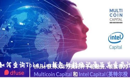 如何查询Tokenim钱包的转账记录及其重要性