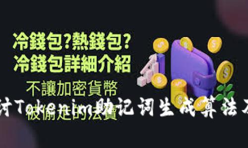 深入探讨Tokenim助记词生成算法及其应用