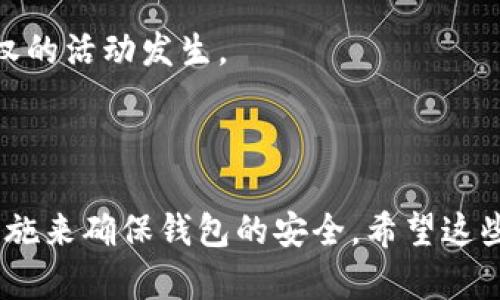   如何找回TokenTokenim钱包密码？实用步骤与建议 / 
 guanjianci TokenTokenim钱包, 密码找回, 加密货币安全 /guanjianci 

TokenTokenim钱包是一个方便用户管理和交易加密货币的平台。然而，像许多在线电子钱包一样，用户在创建帐户时需要设置密码以保护个人资产。遗憾的是，许多人在使用过程中可能会忘记或丢失这个密码，这将导致无法访问他们的加密资产。在接下来的信息中，我们将探讨一些找回TokenTokenim钱包密码的有效方法与建议，并关注如何确保将来不再出现类似问题。

1. 忘记密码的常见原因
人们遗忘TokenTokenim钱包密码的原因有很多。首先，密码可能是复杂的字符组合，难以记住。其次，许多用户可能因为不定期使用钱包而遗忘密码。此外，生活的忙碌可能导致用户在创建密码时没有进行记录。一旦忘记密码，访问钱包的困难就会随之而来，这也会让人感到相当焦虑。

2. 重置密码的步骤概述
如果你忘记了TokenTokenim的密码，首先要冷静下来并遵循以下步骤来尝试重置密码。
步骤一：访问TokenTokenim官网，找到登录界面的相关选项。通常，登录界面会有一个“忘记密码”链接或按钮。
步骤二：点击“忘记密码”后，你将被要求输入注册时使用的电子邮件地址。在此过程中，请确保电子邮件地址的正确性。
步骤三：提交后，TokenTokenim将发送一封电子邮件至你的注册邮箱。请查收此邮件，邮件中可能包含重置密码的链接或临时密码。
步骤四：按照邮件中的指示完成密码重置。一旦成功重置，你就可以使用新密码登录到钱包。

3. 如果无法通过电子邮件重置密码怎么办？
如果你遇到无法通过电子邮件找回密码的情况，可以尝试以下方法。第一，检查垃圾邮件文件夹，有时重要邮件可能被误标记为垃圾邮件。如果依然没有邮件，可以尝试联系TokenTokenim的客户支持团队。
客户支持团队通常会要求你提供一些信息以验证你的身份，确保是账户真正的拥有人。提供的信息可能包括注册时使用的电话号码、身份证明等。
此外，在请求帮助时，尽量保持礼貌和耐心，客户支持团队能够根据你的需要，提供个性化的协助。

4. 如何确保密码安全且不易忘记？
为了避免再次遗忘密码，建议采用一些实用的方法保障密码的安全性。首先，确保你的密码足够复杂，包含字母、数字和特殊字符。这将大大增加密码遭到破解的难度。
其次，使用密码管理工具记录和存储你的密码。这类工具可以安全地保存所有密码，用户只需记住一个主密码即可。此外，定期更新密码也是一个好习惯。
另外，许多钱包提供两因素验证（2FA）功能，可以显著提高账户的安全性。建议你在设置钱包时开启此功能。

5. 在找回密码后，如何保护你的TokenTokenim钱包？
成功找回TokenTokenim钱包密码后，用户需采取措施进一步保护自己的钱包。首先，开启两因素验证（2FA），提供双重保护。其次，定期检查交易历史记录，确保没有未经授权的活动发生。
此外，定期备份钱包文件，确保在设备丢失或损坏的情况下，可以快速恢复资产。使用强而独特的密码，并避免在多个平台上重复使用同一密码也能进一步提高安全性。
最后，保持对网络安全的关注，警惕钓鱼网站和邮件，以防止账号信息被盗。

总结来说，忘记TokenTokenim钱包密码是一种普遍发生的现象。在当前数字时代，许多人都可能遇到这个问题。通过遵循上述步骤，我们可以有效地重置密码并采取适当措施来确保钱包的安全。希望这些信息对你有帮助，让你的加密资产安全无忧。