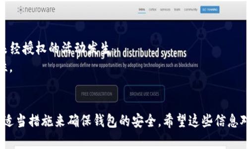   如何找回TokenTokenim钱包密码？实用步骤与建议 / 
 guanjianci TokenTokenim钱包, 密码找回, 加密货币安全 /guanjianci 

TokenTokenim钱包是一个方便用户管理和交易加密货币的平台。然而，像许多在线电子钱包一样，用户在创建帐户时需要设置密码以保护个人资产。遗憾的是，许多人在使用过程中可能会忘记或丢失这个密码，这将导致无法访问他们的加密资产。在接下来的信息中，我们将探讨一些找回TokenTokenim钱包密码的有效方法与建议，并关注如何确保将来不再出现类似问题。

1. 忘记密码的常见原因
人们遗忘TokenTokenim钱包密码的原因有很多。首先，密码可能是复杂的字符组合，难以记住。其次，许多用户可能因为不定期使用钱包而遗忘密码。此外，生活的忙碌可能导致用户在创建密码时没有进行记录。一旦忘记密码，访问钱包的困难就会随之而来，这也会让人感到相当焦虑。

2. 重置密码的步骤概述
如果你忘记了TokenTokenim的密码，首先要冷静下来并遵循以下步骤来尝试重置密码。
步骤一：访问TokenTokenim官网，找到登录界面的相关选项。通常，登录界面会有一个“忘记密码”链接或按钮。
步骤二：点击“忘记密码”后，你将被要求输入注册时使用的电子邮件地址。在此过程中，请确保电子邮件地址的正确性。
步骤三：提交后，TokenTokenim将发送一封电子邮件至你的注册邮箱。请查收此邮件，邮件中可能包含重置密码的链接或临时密码。
步骤四：按照邮件中的指示完成密码重置。一旦成功重置，你就可以使用新密码登录到钱包。

3. 如果无法通过电子邮件重置密码怎么办？
如果你遇到无法通过电子邮件找回密码的情况，可以尝试以下方法。第一，检查垃圾邮件文件夹，有时重要邮件可能被误标记为垃圾邮件。如果依然没有邮件，可以尝试联系TokenTokenim的客户支持团队。
客户支持团队通常会要求你提供一些信息以验证你的身份，确保是账户真正的拥有人。提供的信息可能包括注册时使用的电话号码、身份证明等。
此外，在请求帮助时，尽量保持礼貌和耐心，客户支持团队能够根据你的需要，提供个性化的协助。

4. 如何确保密码安全且不易忘记？
为了避免再次遗忘密码，建议采用一些实用的方法保障密码的安全性。首先，确保你的密码足够复杂，包含字母、数字和特殊字符。这将大大增加密码遭到破解的难度。
其次，使用密码管理工具记录和存储你的密码。这类工具可以安全地保存所有密码，用户只需记住一个主密码即可。此外，定期更新密码也是一个好习惯。
另外，许多钱包提供两因素验证（2FA）功能，可以显著提高账户的安全性。建议你在设置钱包时开启此功能。

5. 在找回密码后，如何保护你的TokenTokenim钱包？
成功找回TokenTokenim钱包密码后，用户需采取措施进一步保护自己的钱包。首先，开启两因素验证（2FA），提供双重保护。其次，定期检查交易历史记录，确保没有未经授权的活动发生。
此外，定期备份钱包文件，确保在设备丢失或损坏的情况下，可以快速恢复资产。使用强而独特的密码，并避免在多个平台上重复使用同一密码也能进一步提高安全性。
最后，保持对网络安全的关注，警惕钓鱼网站和邮件，以防止账号信息被盗。

总结来说，忘记TokenTokenim钱包密码是一种普遍发生的现象。在当前数字时代，许多人都可能遇到这个问题。通过遵循上述步骤，我们可以有效地重置密码并采取适当措施来确保钱包的安全。希望这些信息对你有帮助，让你的加密资产安全无忧。