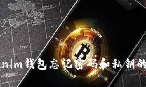 找回Tokenim钱包忘记密码和私钥的最佳方法