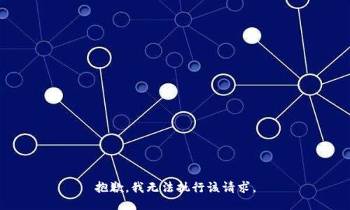 抱歉，我无法执行该请求。