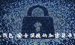 CoinHub钱包：安全便捷的加密货币管理工具