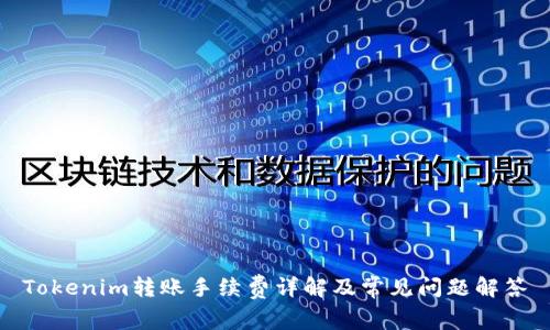 Tokenim转账手续费详解及常见问题解答
