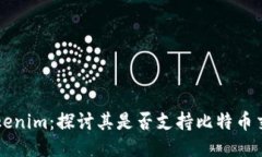 Tokenim：探讨其是否支持比特币交易