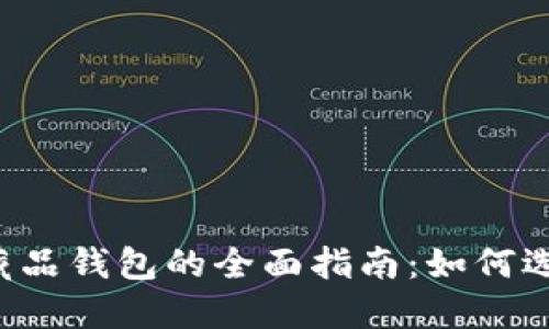 国内数字藏品钱包的全面指南：如何选择和使用？
