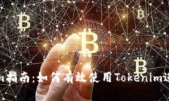 小宁宁的Tokenim指南：如何有效使用Tokenim进行加密