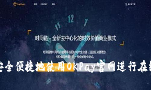 如何安全便捷地使用OKPay官网进行在线支付