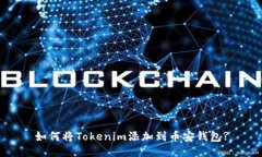 如何将Tokenim添加到币安钱包?