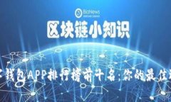 2023年数字钱包APP排行榜前十名：你的最佳选择是