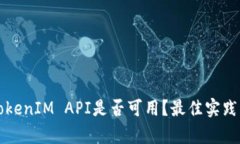 如何判断TokenIM API是否可用？最佳实践与方法解析