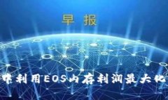 在Tokenim中利用EOS内存利润最大化的全面指南