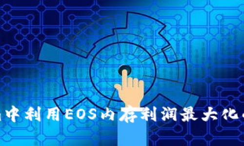 在Tokenim中利用EOS内存利润最大化的全面指南