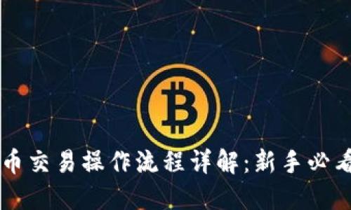 虚拟币交易操作流程详解：新手必看指南